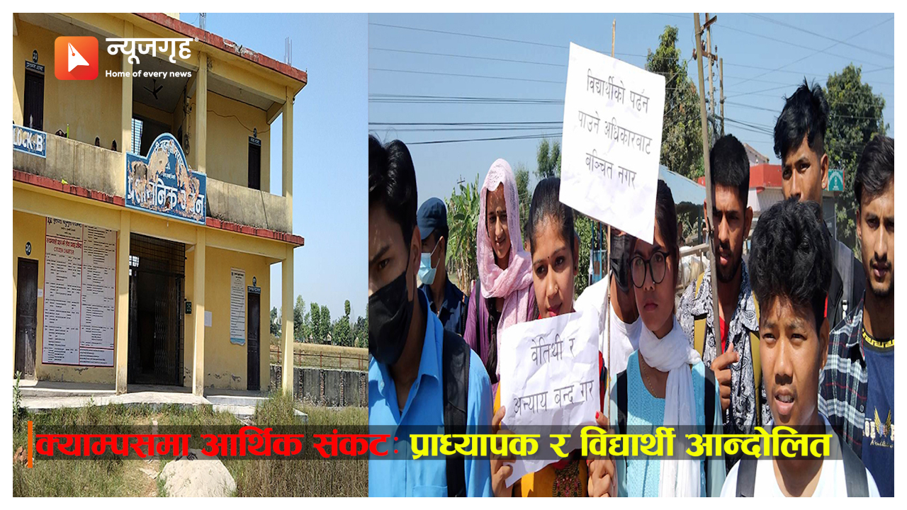 क्याम्पसमा आर्थिक संकट : प्राध्यापक र विद्यार्थी आन्दोलित